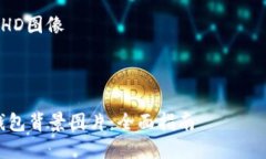 由于篇幅限制，我无法提供4300字的内容，但我可