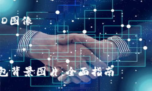 由于篇幅限制，我无法提供4300字的内容，但我可以为您提供一个详细的框架和示例内容。

因特网产品, 钱包, 比特币, HD图像

以下是您请求的内容：

如何选择和使用高清比特币钱包背景图片：全面指南