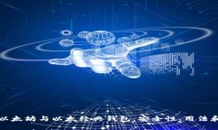 深入探索以太坊与以太经典钱包：安全性、用法