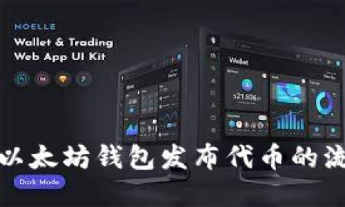 全面了解以太坊钱包发布代币的流程与技巧