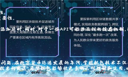   全面解析：TP钱包抓包教程及其应用技巧 / 
 guanjianci TP钱包, 抓包教程, 区块链, 数字货币 /guanjianci 

一、什么是TP钱包？
TP钱包，全称为“TokenPocket钱包”，是目前流行的一种数字货币钱包，支持多链资产管理，能够存储和管理各种类型的数字货币。作为一款轻量级的多链钱包，TP钱包不仅提供了方便的资产管理功能，还具备去中心化交易及DApps（去中心化应用程序）的使用，通过连接区块链网络，用户可以实现更加安全和快捷的数字资产交易。
TP钱包的用户界面设计友好，适合各种用户，包括初学者与高级用户。除此之外，TP钱包支持各种主流链，如以太坊（Ethereum）、比特币（Bitcoin）、波场（TRON）等，已经成为许多区块链用户的首选工具。

二、什么是抓包？
抓包是指通过特定的工具对网络通信数据进行截取和分析的一种技术。对于开发者和安全分析人员来说，抓包能够帮助他们了解程序与服务器之间的交互，以及检测任何潜在的安全漏洞。在区块链和数字货币的上下文中，抓包通常被用于分析区块链应用的网络请求，以查看数据的发送和接收情况。

三、TP钱包的抓包用途
TP钱包抓包的主要用途在于帮助用户和开发者理解和监控钱包与区块链网络之间的交互。通过抓包，用户可以查看自己的交易请求、信息传输和API调用情况，这对进行技术分析和排查问题非常有帮助。例如，如果用户发现交易没有按预期进行，抓包可以帮助他检查是否存在网络延迟、数据包丢失或其他问题。
此外，抓包还可以帮助开发者调试DApp，用户体验，检测网络安全问题，提高整体应用性能。这些信息对于创新和改进区块链应用相当重要。

四、TP钱包抓包教程
在这一部分，我们将详细介绍如何使用常见的抓包工具进行TP钱包抓包。

h41. 工具准备/h4
首先，我们需要准备好抓包工具。常用的抓包工具有Wireshark、Fiddler以及Charles等。这些工具可以安装在Windows、MacOS或者Linux等操作系统上。根据个人的操作习惯选择合适的工具。

h42. 配置抓包工具/h4
安装完抓包工具后，用户需要进行一些基本的配置。例如，在Fiddler中，用户需要设置代理，确保抓包工具能够捕获到TP钱包的网络请求。可以通过“Tools”–“Options”进行相关设置。
在Wireshark中，用户需要选择合适的网络适配器，并设置过滤条件。例如，可以使用tcp.port==443过滤HTTPS请求。

h43. 启动抓包/h4
完成配置之后，用户可以启动抓包工具。打开TP钱包进行常规操作，同时抓包工具会自动记录网络请求。用户可以尝试发起交易、查询余额等操作，并观察抓包工具的输出。

h44. 数据分析/h4
抓包完成后，用户可以分析抓取到的数据。在抓包工具中查看请求和响应，特别是HTTP请求的路径、参数和返回的数据。根据数据可以判断交易是否成功、请求是否到达服务器等。

h45. 存储与分享/h4
分析完成后，可以将抓包数据存储为文件，方便以后进行数据对比。有时候将抓包数据分享给团队成员或技术支持也是一种解决问题的有效途径。

五、常见问题解答

Q1：抓包对TP钱包的安全性有影响吗？
抓包虽然可以提供丰富的分析信息，但也关系到用户的安全与隐私。在进行抓包的过程中，用户需要特别注意以下几点：
1. **选择安全的抓包工具**：一定要使用知名度高、用户评价好的抓包工具，确保自己所使用的工具没有后门或者恶意代码。
2. **在安全的网络环境中抓包**：尽量在私密的网络环境中进行抓包，不要在公共Wi-Fi环境下抓包，以免信息被非法截取。
3. **保护私钥与敏感信息**：在抓包过程中，有可能会无意间获取到自己的私钥、助记词或其他敏感信息。因此，要特别留意这些数据，避免泄露。
4. **合理使用抓包数据**：抓包后的数据分析应该限于个人使用或内部技术支持，不要随意分享或公开敏感数据，以免造成资产损失。
综上所述，虽然抓包是一种强大的数据分析工具，但在使用过程中必须保持警惕，确保自己的交易和信息安全。

Q2：如何处理抓包后发现的交易异常？
在抓包过程中可能会发生某些交易异常的情况，比如交易未能成功、交易信息异常等。以下是处理异常交易的一些建议：
1. **核实网络环境**：首先检查自己的网络连接是否正常，网络不稳定可能导致请求超时或错误。
2. **重新发送交易请求**：有时候，为了排查问题，可以重新发送一次交易请求，并观察新的请求数据与之前的请求数据的变化。
3. **查看抓包数据**：认真分析抓取到的请求和响应数据，特别注意HTTP响应码、错误信息等，判断问题出处。例如，如果返回的状态码为401，那是用户身份验证失败。
4. **检查TP钱包设置**：如果怀疑是钱包问题，可以尝试重启TP钱包或更新到最新版本。同时确认钱包设置与网络设置正常，特别是RPC节点配置。
5. **寻求技术支持**：如果自己无法解决问题，可以联系TP钱包的官方技术支持或社区求助。他们往往能够提供更加专业的意见和解决方案。
6. **参与社区讨论**：现在许多区块链项目都有活跃的社区，例如Discord、Telegram等，通过参与讨论，用户不仅可以得到帮助，还可以分享经验。

Q3：使用抓包工具抓取API接口有哪些注意事项？
在使用抓包工具抓取TP钱包的API接口时，有一些细节是需要特别关注的：
1. **了解API接口规范**：在进行抓包前，用户最好事先了解TP钱包所使用的API规范，这样在抓包后能更好地评估数据的合理性和有效性。
2. **设置请求头**：有些API接口需要特定的请求头（如Authorization）才能正确返回数据，用户在抓包过程中必须牢记这些请求头的重要性。
3. **处理HTTPS数据**：若API接口使用HTTPS协议，抓包工具需要正确安装SSL证书，有效解密HTTPS请求，才能查看明文数据。
4. **注意限流与缓存机制**：API接口通常会设置一定的调用频率限制，过于频繁的请求可能导致接口被封禁。抓包时应节制操作并适时添加延时。同时，对于一些API可能涉及到的缓存机制，用户也应留意，以确保抓取到的是真实有效的数据。
5. **合理记录操作步骤**：建议在抓包的同时，记下具体的操作步骤和输入数据，这对于后期分析和回顾将大有裨益。
6. **遵守法律法规**：抓包不能用于任何非法目的，包括但不限于数据盗窃、攻击行为等，务必遵循所在国家和地区的相关法律法规。
综上所述，抓包虽然提供了强大的功能与便利，但如何有效利用和保护数据是用户必须时刻谨记的责任与义务。

总结
通过以上内容，我们对TP钱包抓包的基本概念、用途及具体操作进行了详细的介绍。同时解答了用户在抓包过程中可能会遇到的几个常见问题。在数字货币迅速发展的年代，掌握抓包技术不仅能够提高用户对TP钱包的理解，更能为后续的开发、调试、分析等工作提供重要支持。
希望本文能够帮助对TP钱包抓包有需求的用户，提升他们对抓包技术的认识，从而更好地管理、使用自己的数字资产。在未来，看着区块链技术的发展，希望抓包能够被更多的人所理解和使用，以促进区块链行业的健康发展。