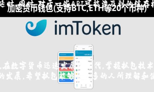   全面解析：TP钱包抓包教程及其应用技巧 / 
 guanjianci TP钱包, 抓包教程, 区块链, 数字货币 /guanjianci 

一、什么是TP钱包？
TP钱包，全称为“TokenPocket钱包”，是目前流行的一种数字货币钱包，支持多链资产管理，能够存储和管理各种类型的数字货币。作为一款轻量级的多链钱包，TP钱包不仅提供了方便的资产管理功能，还具备去中心化交易及DApps（去中心化应用程序）的使用，通过连接区块链网络，用户可以实现更加安全和快捷的数字资产交易。
TP钱包的用户界面设计友好，适合各种用户，包括初学者与高级用户。除此之外，TP钱包支持各种主流链，如以太坊（Ethereum）、比特币（Bitcoin）、波场（TRON）等，已经成为许多区块链用户的首选工具。

二、什么是抓包？
抓包是指通过特定的工具对网络通信数据进行截取和分析的一种技术。对于开发者和安全分析人员来说，抓包能够帮助他们了解程序与服务器之间的交互，以及检测任何潜在的安全漏洞。在区块链和数字货币的上下文中，抓包通常被用于分析区块链应用的网络请求，以查看数据的发送和接收情况。

三、TP钱包的抓包用途
TP钱包抓包的主要用途在于帮助用户和开发者理解和监控钱包与区块链网络之间的交互。通过抓包，用户可以查看自己的交易请求、信息传输和API调用情况，这对进行技术分析和排查问题非常有帮助。例如，如果用户发现交易没有按预期进行，抓包可以帮助他检查是否存在网络延迟、数据包丢失或其他问题。
此外，抓包还可以帮助开发者调试DApp，用户体验，检测网络安全问题，提高整体应用性能。这些信息对于创新和改进区块链应用相当重要。

四、TP钱包抓包教程
在这一部分，我们将详细介绍如何使用常见的抓包工具进行TP钱包抓包。

h41. 工具准备/h4
首先，我们需要准备好抓包工具。常用的抓包工具有Wireshark、Fiddler以及Charles等。这些工具可以安装在Windows、MacOS或者Linux等操作系统上。根据个人的操作习惯选择合适的工具。

h42. 配置抓包工具/h4
安装完抓包工具后，用户需要进行一些基本的配置。例如，在Fiddler中，用户需要设置代理，确保抓包工具能够捕获到TP钱包的网络请求。可以通过“Tools”–“Options”进行相关设置。
在Wireshark中，用户需要选择合适的网络适配器，并设置过滤条件。例如，可以使用tcp.port==443过滤HTTPS请求。

h43. 启动抓包/h4
完成配置之后，用户可以启动抓包工具。打开TP钱包进行常规操作，同时抓包工具会自动记录网络请求。用户可以尝试发起交易、查询余额等操作，并观察抓包工具的输出。

h44. 数据分析/h4
抓包完成后，用户可以分析抓取到的数据。在抓包工具中查看请求和响应，特别是HTTP请求的路径、参数和返回的数据。根据数据可以判断交易是否成功、请求是否到达服务器等。

h45. 存储与分享/h4
分析完成后，可以将抓包数据存储为文件，方便以后进行数据对比。有时候将抓包数据分享给团队成员或技术支持也是一种解决问题的有效途径。

五、常见问题解答

Q1：抓包对TP钱包的安全性有影响吗？
抓包虽然可以提供丰富的分析信息，但也关系到用户的安全与隐私。在进行抓包的过程中，用户需要特别注意以下几点：
1. **选择安全的抓包工具**：一定要使用知名度高、用户评价好的抓包工具，确保自己所使用的工具没有后门或者恶意代码。
2. **在安全的网络环境中抓包**：尽量在私密的网络环境中进行抓包，不要在公共Wi-Fi环境下抓包，以免信息被非法截取。
3. **保护私钥与敏感信息**：在抓包过程中，有可能会无意间获取到自己的私钥、助记词或其他敏感信息。因此，要特别留意这些数据，避免泄露。
4. **合理使用抓包数据**：抓包后的数据分析应该限于个人使用或内部技术支持，不要随意分享或公开敏感数据，以免造成资产损失。
综上所述，虽然抓包是一种强大的数据分析工具，但在使用过程中必须保持警惕，确保自己的交易和信息安全。

Q2：如何处理抓包后发现的交易异常？
在抓包过程中可能会发生某些交易异常的情况，比如交易未能成功、交易信息异常等。以下是处理异常交易的一些建议：
1. **核实网络环境**：首先检查自己的网络连接是否正常，网络不稳定可能导致请求超时或错误。
2. **重新发送交易请求**：有时候，为了排查问题，可以重新发送一次交易请求，并观察新的请求数据与之前的请求数据的变化。
3. **查看抓包数据**：认真分析抓取到的请求和响应数据，特别注意HTTP响应码、错误信息等，判断问题出处。例如，如果返回的状态码为401，那是用户身份验证失败。
4. **检查TP钱包设置**：如果怀疑是钱包问题，可以尝试重启TP钱包或更新到最新版本。同时确认钱包设置与网络设置正常，特别是RPC节点配置。
5. **寻求技术支持**：如果自己无法解决问题，可以联系TP钱包的官方技术支持或社区求助。他们往往能够提供更加专业的意见和解决方案。
6. **参与社区讨论**：现在许多区块链项目都有活跃的社区，例如Discord、Telegram等，通过参与讨论，用户不仅可以得到帮助，还可以分享经验。

Q3：使用抓包工具抓取API接口有哪些注意事项？
在使用抓包工具抓取TP钱包的API接口时，有一些细节是需要特别关注的：
1. **了解API接口规范**：在进行抓包前，用户最好事先了解TP钱包所使用的API规范，这样在抓包后能更好地评估数据的合理性和有效性。
2. **设置请求头**：有些API接口需要特定的请求头（如Authorization）才能正确返回数据，用户在抓包过程中必须牢记这些请求头的重要性。
3. **处理HTTPS数据**：若API接口使用HTTPS协议，抓包工具需要正确安装SSL证书，有效解密HTTPS请求，才能查看明文数据。
4. **注意限流与缓存机制**：API接口通常会设置一定的调用频率限制，过于频繁的请求可能导致接口被封禁。抓包时应节制操作并适时添加延时。同时，对于一些API可能涉及到的缓存机制，用户也应留意，以确保抓取到的是真实有效的数据。
5. **合理记录操作步骤**：建议在抓包的同时，记下具体的操作步骤和输入数据，这对于后期分析和回顾将大有裨益。
6. **遵守法律法规**：抓包不能用于任何非法目的，包括但不限于数据盗窃、攻击行为等，务必遵循所在国家和地区的相关法律法规。
综上所述，抓包虽然提供了强大的功能与便利，但如何有效利用和保护数据是用户必须时刻谨记的责任与义务。

总结
通过以上内容，我们对TP钱包抓包的基本概念、用途及具体操作进行了详细的介绍。同时解答了用户在抓包过程中可能会遇到的几个常见问题。在数字货币迅速发展的年代，掌握抓包技术不仅能够提高用户对TP钱包的理解，更能为后续的开发、调试、分析等工作提供重要支持。
希望本文能够帮助对TP钱包抓包有需求的用户，提升他们对抓包技术的认识，从而更好地管理、使用自己的数字资产。在未来，看着区块链技术的发展，希望抓包能够被更多的人所理解和使用，以促进区块链行业的健康发展。