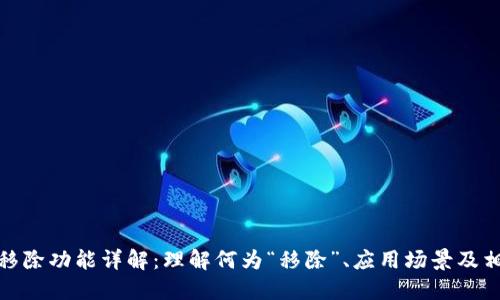 TP钱包移除功能详解：理解何为“移除”、应用场景及相关影响