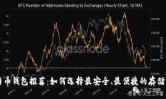 比特币钱包推荐：如何选择最安全、最便捷的存
