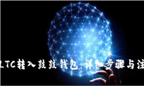如何将LTC转入鼓鼓钱包：详细步骤与注意事项