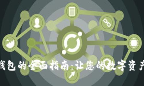 选择最佳USDT钱包的全面指南：让您的数字资产安全、便捷管理