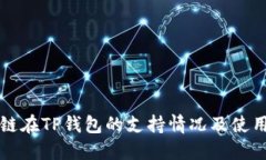 波卡链在TP钱包的支持情况及使用指南