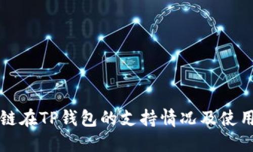 波卡链在TP钱包的支持情况及使用指南