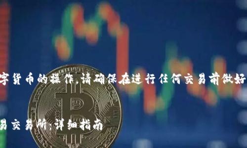 注意：由于此内容涉及区块链及数字货币的操作，请确保在进行任何交易前做好风险评估，确保遵循相关法律法规。


如何通过TP钱包将USDT充值到欧易交易所：详细指南