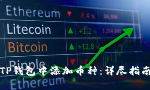 如何在TP钱包中添加币种：详尽指南与技巧