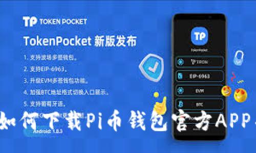 :
全面解析：如何下载Pi币钱包官方APP并安全使用