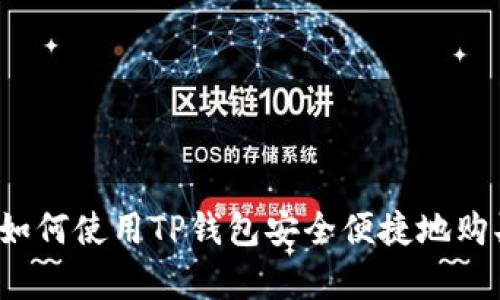 全面解析：如何使用TP钱包安全便捷地购买数字货币