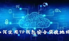 全面解析：如何使用TP钱包安全便捷地购买数字货