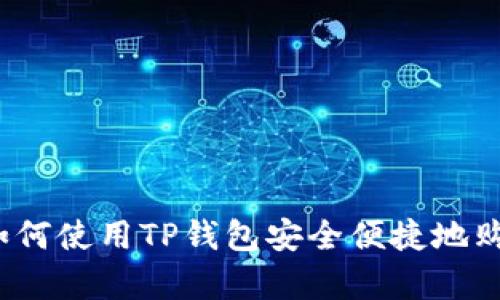 全面解析：如何使用TP钱包安全便捷地购买数字货币