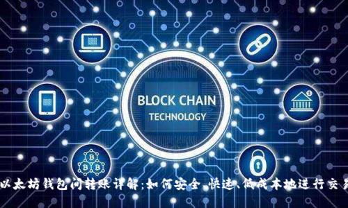 以太坊钱包间转账详解：如何安全、快速、低成本地进行交易