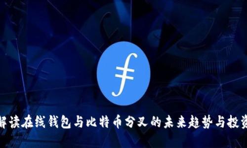 全面解读在线钱包与比特币分叉的未来趋势与投资机会