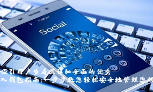 思考一个吸引用户查看且详细全面的优秀  
以太坊转入钱包指南：一步步教您轻松安全地管理您的数字资产