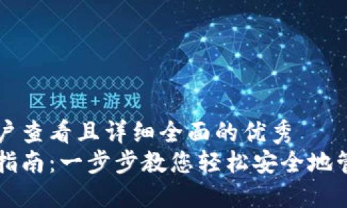 思考一个吸引用户查看且详细全面的优秀  
以太坊转入钱包指南：一步步教您轻松安全地管理您的数字资产