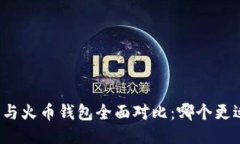 TP钱包与火币钱包全面对比：哪个更适合你？