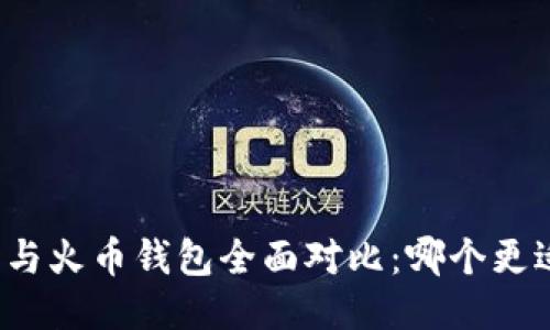 TP钱包与火币钱包全面对比：哪个更适合你？