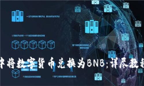 : 如何在TP钱包中将数字货币兑换为BNB：详尽教程与常见问题解答