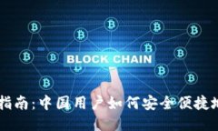 比特币转账指南：中国用户如何安全便捷地向钱