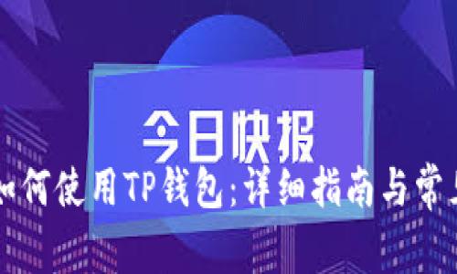 大陆用户如何使用TP钱包：详细指南与常见问题解析