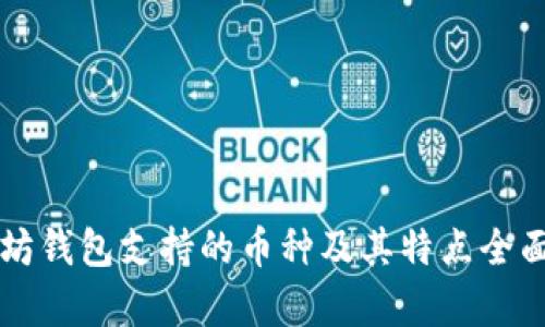 以太坊钱包支持的币种及其特点全面解析