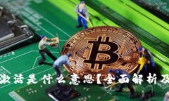 TP钱包未激活是什么意思？全面解析及解决方案
