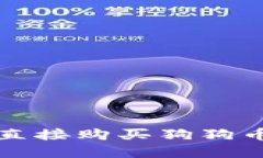 在TP钱包中直接购买狗狗币的全面指南