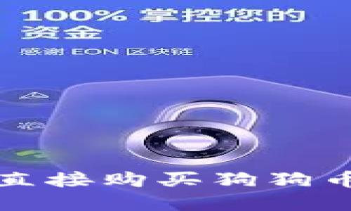 在TP钱包中直接购买狗狗币的全面指南