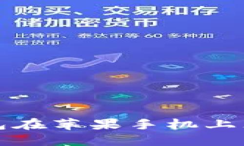 如何解决TP钱包在苹果手机上无法打开的问题