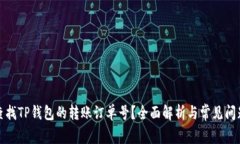 如何查找TP钱包的转账订单号？全面解析与常见问
