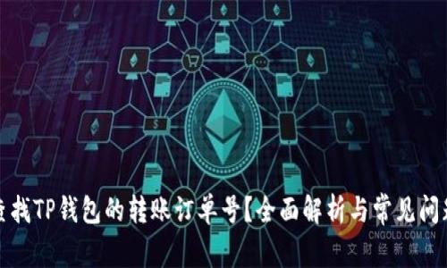 如何查找TP钱包的转账订单号？全面解析与常见问题解答