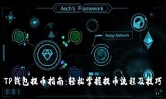 TP钱包提币指南：轻松掌握提币流程及技巧