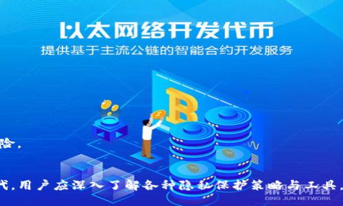   保护你的TP钱包：隐私安全的十大技巧 / 
 guanjianci TP钱包, 网络安全, 隐私保护, 数字货币 /guanjianci 

引言
在数字货币越来越普及的今天，如何在使用TP钱包时保护个人隐私成为了众多用户关心的问题。TP钱包作为一种支持多种加密货币的钱包，不仅方便用户的交易，同时也是一个存储资产的重要工具。然而，由于它的在线特性，钱包的安全性，特别是隐私性，受到了越来越多的关注。本文将详细介绍如何在使用TP钱包时保护自己的隐私，并提供一些实用的技巧，帮助用户避免被观察或追踪。

什么是TP钱包？
TP钱包是一种移动端的数字货币钱包，支持多种区块链资产的管理和交易。用户可以通过TP钱包发送和接收加密货币，查看交易记录，甚至参与到去中心化应用（DApp）的使用中。由于其易于使用和无门槛的设定，TP钱包受到了广大用户的喜爱。然而，随着使用人数的增加，钱包的安全问题也逐渐显露，尤其是隐私保护方面。

如何保护TP钱包的隐私
隐私保护是使用TP钱包时最重要的一环。以下是一些具体的建议和技巧，可以帮助用户更好地维护自己的隐私。

h41. 使用强密码/h4
设置一个强密码是保护TP钱包的第一步。选择一个包含字母、数字和特殊字符的复杂密码，并确保该密码不与其他账户相同。同时，定期更新密码也能增加安全性。

h42. 启用双重身份验证/h4
双重身份验证（2FA）增加了一个额外的安全层，即使密码被盗取，攻击者仍然难以访问账户。建议用户在TP钱包中启用此功能，使用应用程序（如Google Authenticator）生成一次性验证码。

h43. 避免使用公共Wi-Fi/h4
在公共场所使用公共Wi-Fi网络时，数据传输的安全性难以保障，容易受到黑客的攻击。建议用户在进行重要交易时使用安全的网络连接。

h44. 隐匿交易与地址轮换/h4
使用不同的地址进行交易可以有效地隐藏你的财务活动。TP钱包允许用户创建多个地址，建议定期更改接收地址，避免因使用同一地址而被追踪。

h45. 选择高隐私性的交易方式/h4
有一些加密货币专门设计用于隐私保护，例如Monero或Zcash。用户可以考虑将部分资产转移到这些高隐私币种中，进一步保护自己的财富。

h46. 使用VPN/h4
在使用TP钱包进行交易时，使用VPN服务能够隐藏你的IP地址，加密数据传输，增大安全性。选择一个信誉好的VPN提供商，能有效提升钱包的隐私保护水平。

h47. 定期检查钱包安全设置/h4
TP钱包不断更新，用户也应定期检查钱包的安全设置，确保最新的安全功能已经启用。

h48. 不要分享私密信息/h4
避免在社交媒体或论坛上分享与个人钱包相关的信息，例如助记词、私钥等。这些资料一旦泄露，可能导致资产损失。

h49. 使用冷钱包存储大额资产/h4
如果你持有大量数字货币，可以考虑将其存储在冷钱包中。冷钱包是指不与互联网连接的设备或纸质钱包，安全性大幅提升。

h410. 保持软件更新/h4
确保TP钱包的应用程序保持最新版本，及时更新安全补丁，以保护自己免受已知的安全漏洞攻击。

常见问题及解答

问题一：TP钱包的隐私保护措施如何评估？
评估TP钱包的隐私保护措施可以从以下几个方面进行：

h41. 钱包的隐私设计/h4
查看TP钱包的隐私设计，了解其地址生成机制及交易存储方式。隐私优先的设计通常会使用地址轮换和混淆技术，帮助用户隐匿交易活动。

h42. 安全审核与透明性/h4
研究TP钱包是否经过独立的安全审核。透明的安全报告和审计结果是衡量钱包隐私保护的重要依据。

h43. 用户社区反馈/h4
用户社区的积极反馈也能反映TP钱包的隐私保护水平。在各种论坛和评论平台中，查阅用户的使用体验和反馈，可以了解到TP钱包的隐私保护能力。

h44. 法律合规性/h4
了解TP钱包是否遵守相关的隐私保护法律法规。在一些法律框架下，钱包需要维护用户数据的隐私性，这为用户提供了额外的保护。

综上所述，用户在选择和使用TP钱包时，应该重视隐私保护的各种措施和工具，以确保自己的数字资产安全。

问题二：为什么需要保护数字钱包的隐私？
保护数字钱包隐私的原因有很多：

h41. 防止资产被盗/h4
数字货币的交易本质上是公开的，但资金流动的背后往往隐藏着风险。黑客通过各种手段获取用户信息，最终导致资产被盗，因此保护隐私是防范风险的第一步。

h42. 保护个人信息/h4
很多用户并不希望自己的资产记录或交易习惯被他人所知，保护隐私可以保护他们的个人信息不被泄露，维护个人生活的独立性和安全性。

h43. 避免商业行为干预/h4
有些企业会根据用户的交易行为，干预或影响其未来的商业行为和决定。保护隐私可以有效避免不必要的商业干预，维护自身权益。

h44. 符合社会隐私需求/h4
现今社会对隐私的重视程度日益提升，人们希望掌控个人数据的使用权，保障个人隐私已经成为推动各个行业进步的重要因素。

因此，保护TP钱包隐私不仅关乎用户的资金安全，更是与用户个人生活、社会权益密切相关。合理的隐私保护措施会为用户带来更安心的数字货币体验。

问题三：如果TP钱包被观察，我该如何处理？
如果你发现自己的TP钱包可能被观察，建议采取以下措施：

h41. 检查账户活动/h4
首先查看你的账户活动，确认是否有未经授权的交易或操作。如果发现异常，需要立即锁定账户并更改密码。

h42. 更换关联信息/h4
如果旧密码或关联邮箱已被泄露，建议立即更换。确保使用不同的邮箱注册新的钱包账户，并使用强密码。

h43. 启动资金转移/h4
如果财务状况允许，及时将资产转移到新的安全钱包中，以确保数字资产的安全性。可以考虑使用高隐私性的钱包进行转移。

h44. 增加隐私保护措施/h4
在问题解决之前，建议提高隐私保护级别。例如，启用双重身份验证和 VPN，以降低被再次观察的风险。同时，避免在公共场合使用不安全的网络。

h45. 寻求专业帮助/h4
如果问题较为复杂，个人无法解决，建议寻找专业的网络安全团队进行咨询与处理。他们可以提供有效的措施和建议，以最大程度帮你保全资产。

面临隐私问题时，及时的反应和措施是关键。保护隐私涉及到数字资产的安全，同时也关系到个人的财务健康。保持警惕，定期评估隐私保护措施，才能更好地应对潜在的风险。

总结
在TP钱包的使用过程中，隐私保护是一个不可忽视的重要环节。采取必要的安全措施，不仅能保障用户的资金安全，还能维护个人隐私的独立性。在数字货币快速发展的时代，用户应深入了解各种隐私保护策略与工具，灵活运用，为自己的资产安全保驾护航。