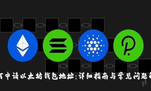 如何申请以太坊钱包地址：详细指南与常见问题解答