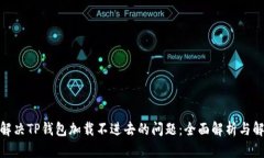 : 如何解决TP钱包加载不进去的问题：全面解析与