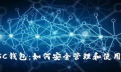 深入解析BSC钱包：如何安全管理和使用您的TP令牌