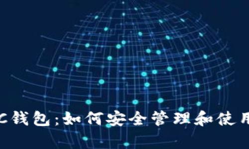 深入解析BSC钱包：如何安全管理和使用您的TP令牌