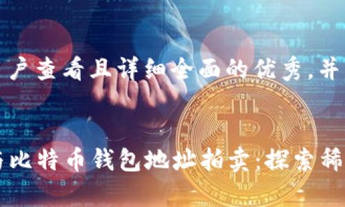 思考一个吸引用户查看且详细全面的优秀，并添加相关关键词


  如何有效参与比特币钱包地址拍卖：探索稀有与投资潜力