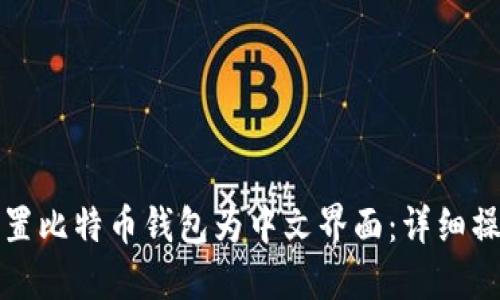 如何设置比特币钱包为中文界面：详细操作指南