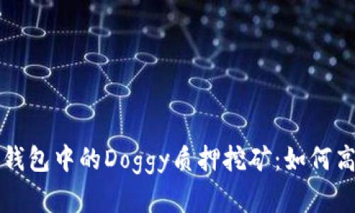 全面解析TP钱包中的Doggy质押挖矿：如何高效赚取收益