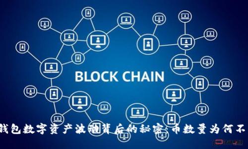 揭开TP钱包数字资产波动背后的秘密：币数量为何不断变化？