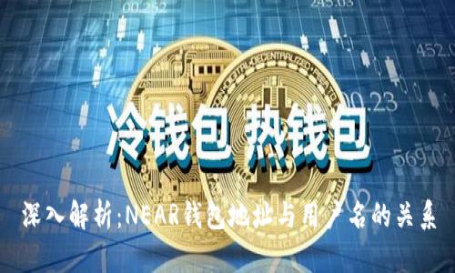 深入解析：NEAR钱包地址与用户名的关系
