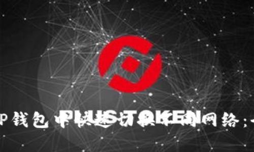 如何在TP钱包中快速切换不同网络：全面指南