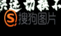 如何在TP钱包中快速切换不同网络：全面指南