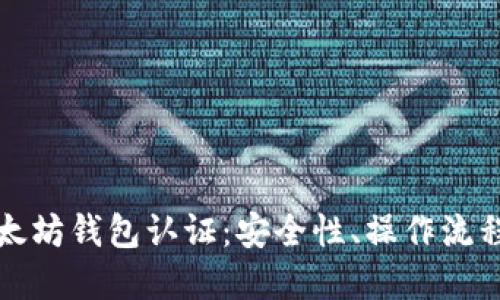 全面了解以太坊钱包认证：安全性、操作流程与最佳实践