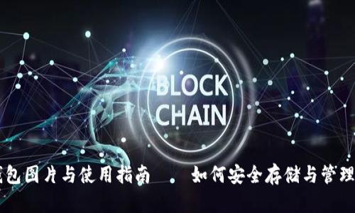 高清泰达币钱包图片与使用指南——如何安全存储与管理您的数字资产