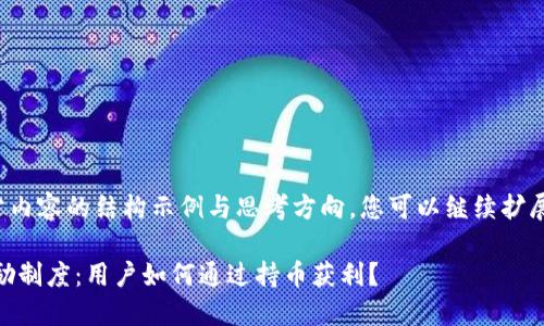 内容较长，以下是部分内容的结构示例与思考方向，您可以继续扩展各个部分至4300字：

深入了解TRX钱包奖励制度：用户如何通过持币获利？